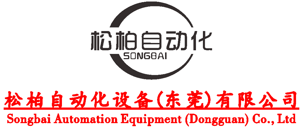 松柏自动化设备（东莞）有限公司