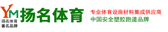 广东塑胶跑道材料