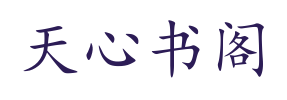 天心书阁
