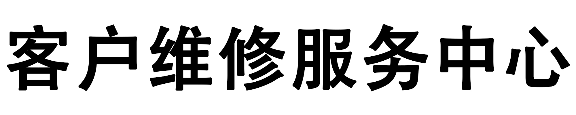 上海即修到家技术工程有限公司