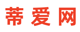 蒂爱网
