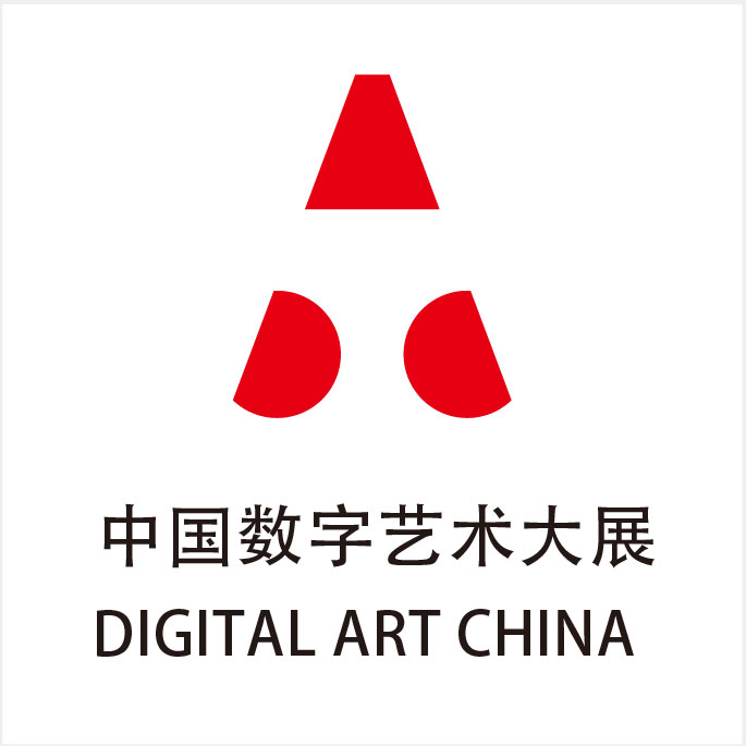 中国数字艺术大展