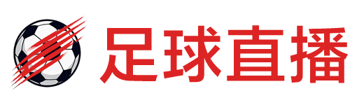 英超直播