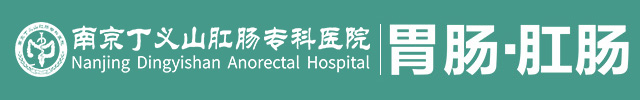 南京丁义山肛肠·胃肠专科医院
