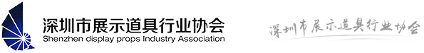 深圳市展示道具行业协会