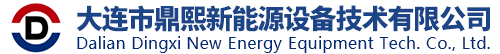 大连市鼎熙新能源设备技术有限公司