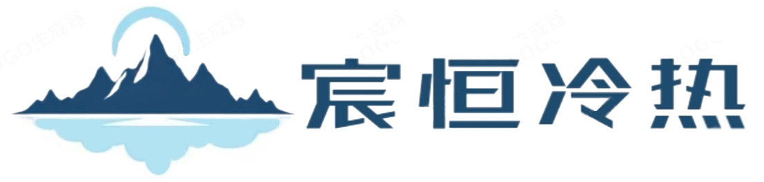 宸恒冷热节能设备（大连）有限公司