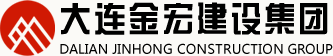 大连金宏建设集团有限公司