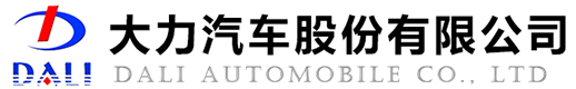 大力汽车股份有限公司