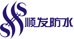 大连顺发建筑防水工程有限公司