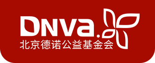 北京德诺公益基金会