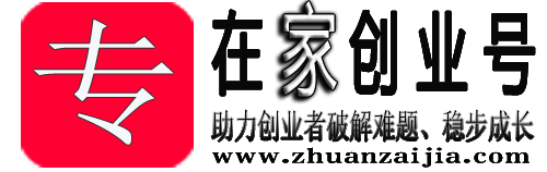 专在家创业网