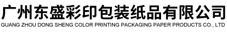 广州东盛彩印包装纸品有限公司