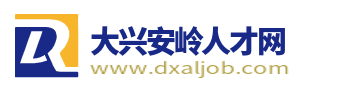 大兴安岭人才网