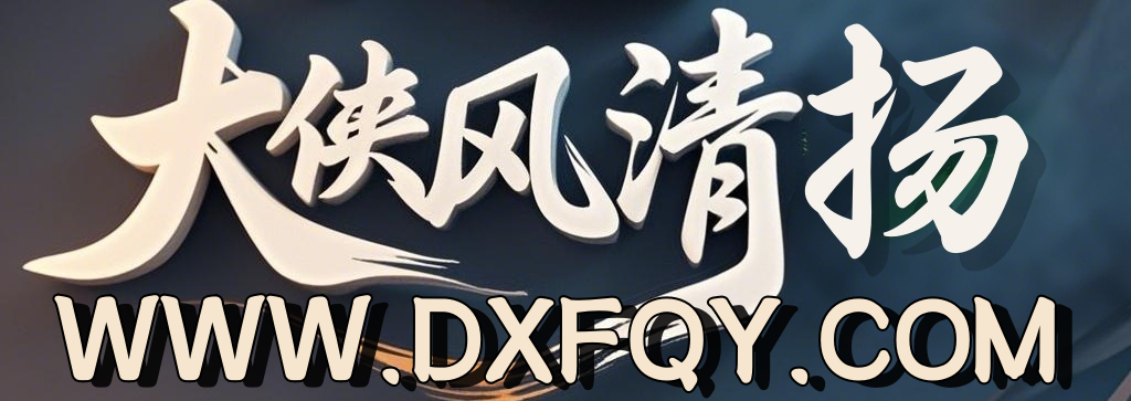 大侠题材库