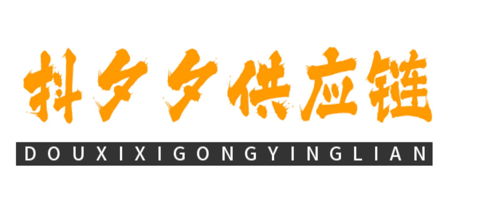 抖夕夕供应链