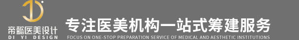 广东帝懿医美装饰工程有限公司
