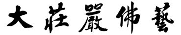 大庄严佛像厂