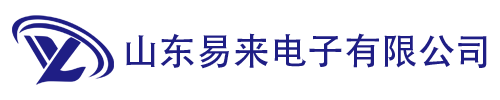 山东易来电子有限公司