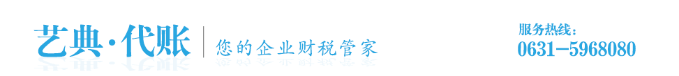 威海艺典代理记账有限公司