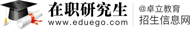 在职研究生招生信息网