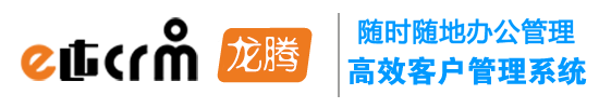 龙腾CRM客户管理系统