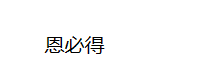 恩必得（海南）生物科技有限责任公司