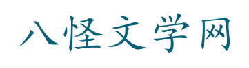 八怪文学网
