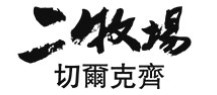 二牧场粮食酒