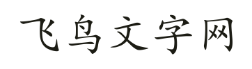 飞鸟文字网