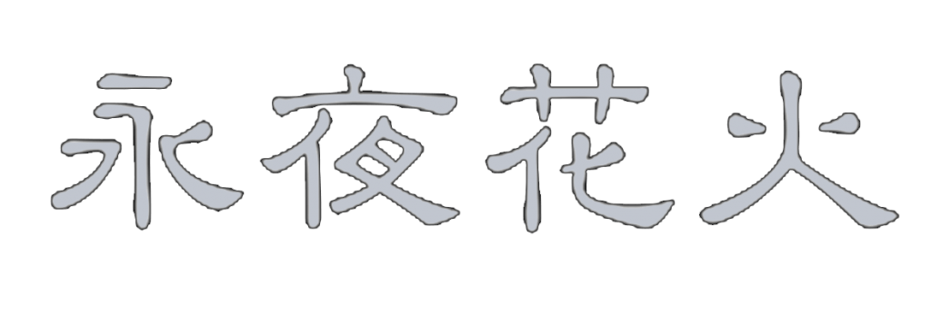 永夜花火