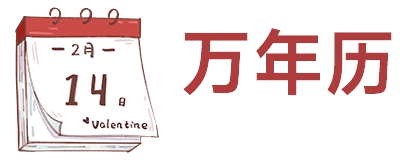 老黄历吉日查询