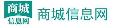 商城信息网