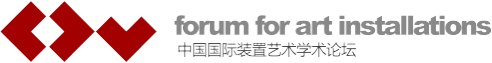 中国装置艺术学术论坛