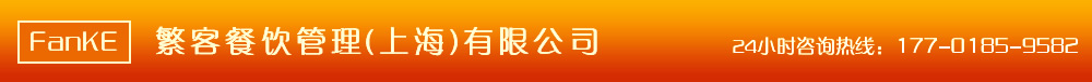繁客餐饮管理(上海)有限公司