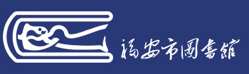 福安市图书馆,以“读者至上
