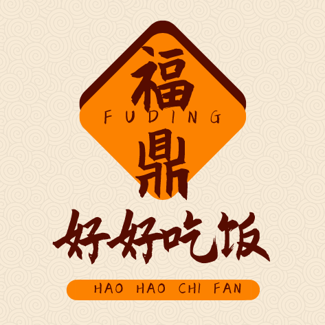 好好吃饭