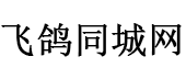 飞鸽同城网