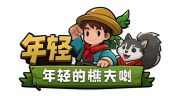 年轻的樵夫哟