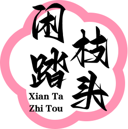 凤栖梧的Blog