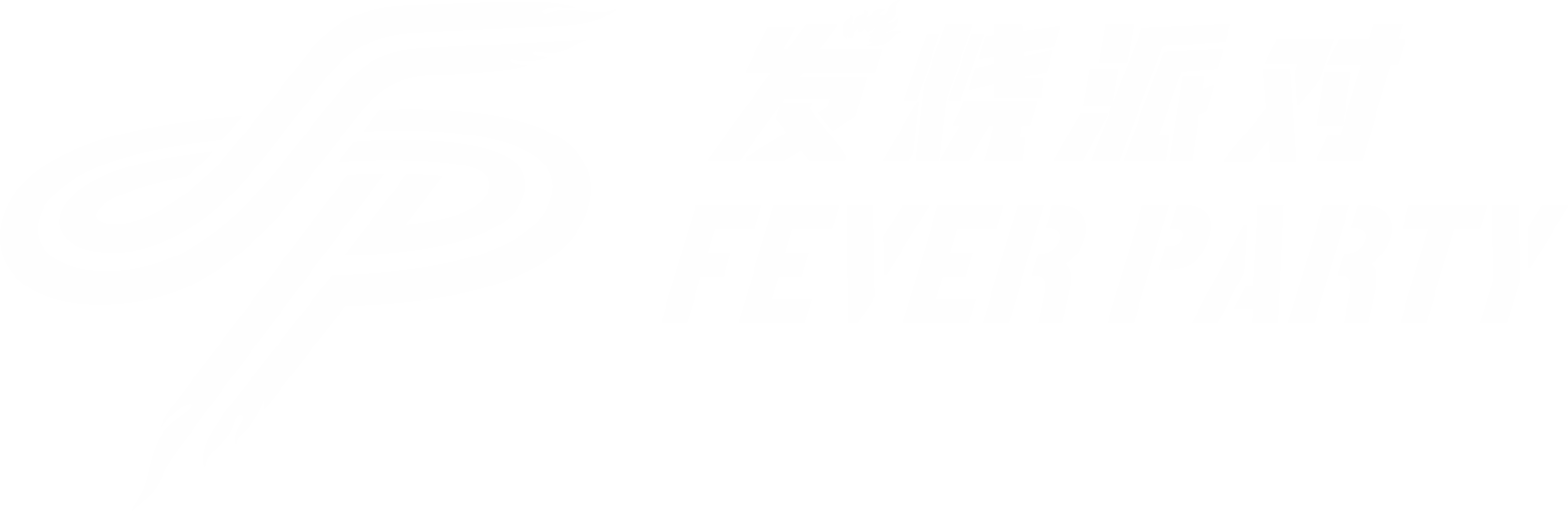 发烧派对公司官网