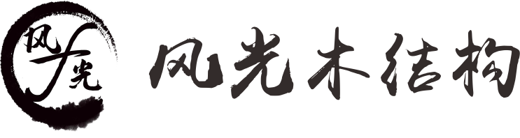 成都风光木结构工程有限公司