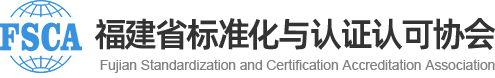 福建标准化与认证认可协会