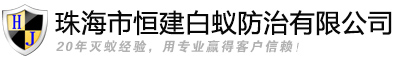 珠海白蚁防治