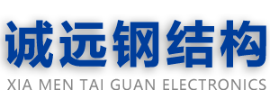 福建诚远钢结构工程有限公司