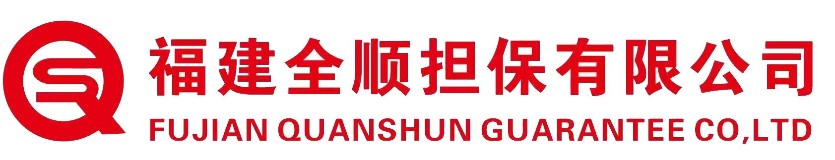 福建全顺担保有限公司