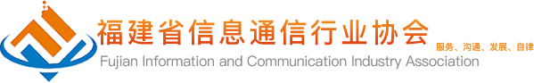 福建省信息通信行业协会