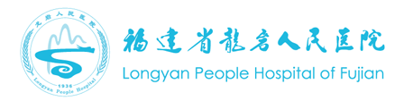 福建省龙岩人民医院