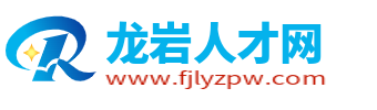 龙岩人才网
