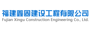 福建鑫固建设工程有限公司